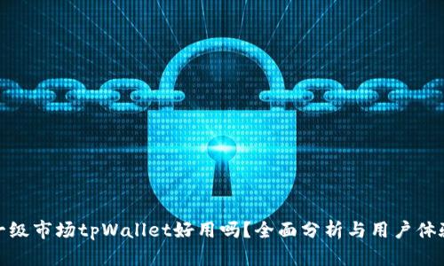 一级市场tpWallet好用吗？全面分析与用户体验