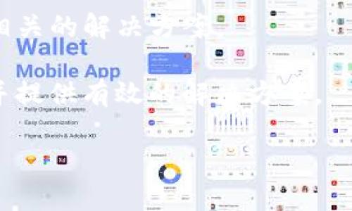 baojitpWallet怎么买入？详细指南/baoji  
tpWallet, 买入, 数字货币, 钱包使用/guanjianci  

## 大纲

1. **什么是tpWallet？**
   - tpWallet的概述
   - tpWallet的功能与优势

2. **如何下载和安装tpWallet？**
   - 支持的平台与设备
   - 下载步骤与安装指南

3. **tpWallet的注册与账户设置**
   - 注册流程详解
   - 安全设置与备份建议

4. **如何购买tpWallet中的数字货币？**
   - 支持的交易对与货币
   - 购买的具体步骤

5. **tpWallet的安全操作建议**
   - 安全使用钱包的方法
   - 常见安全隐患及预防措施

6. **如何进行资产管理和交易记录查看**
   - 资产管理功能解析
   - 交易记录的查看与管理

7. **tpWallet的常见问题与解决方法**
   - 常见问题汇总
   - 解决方案和建议

## 内容主体

### 什么是tpWallet？

tpWallet是一个数字货币钱包平台，允许用户安全地存储、管理和交易各种数字资产。它不仅支持多种数字货币的管理，还提供便捷的交易功能，旨在为用户提供一个易于使用且安全可靠的数字货币管理解决方案。以下是tpWallet的一些主要功能与优势。

- **多币种支持**: tpWallet支持多种数字货币, 包括比特币、以太坊和其他主流山寨币，用户可以方便地在一个平台上管理不同的资产。
- **安全性**: tpWallet采用多重加密技术，保证用户的资产安全。用户可以设置多重身份验证等安全功能，以提高账户的安全级别。
- **用户友好界面**: 设计，即便是新手用户也可以轻松上手，快速完成操作。
  
### 如何下载和安装tpWallet？

下载和安装tpWallet非常简单，下面是具体的步骤。

- **支持的平台与设备**: tpWallet支持多个操作系统，如Windows、macOS、Android和iOS用户可选择适合自己设备的版本进行下载。
  
- **下载步骤与安装指南**: 
  1. 访问tpWallet官方网站，找到下载页面。
  2. 根据自己设备的操作系统，选择对应的下载链接。
  3. 下载完成后，打开安装文件并按照指示完成安装。
  4. 安装成功后，打开钱包应用程序，即可开始使用。

### tpWallet的注册与账户设置

在使用tpWallet之前，用户需要注册账户。以下是注册流程的详解以及安全设置的建议。

- **注册流程详解**: 
  1. 打开tpWallet应用，点击“注册”按钮。
  2. 输入有效的邮箱地址并设置密码。
  3. 系统将发送验证邮件，用户需根据邮件内的链接完成验证。
  4. 进入钱包主界面，按照指示完成初步的设置。

- **安全设置与备份建议**: 
  1. 完成首次登陆后，建议立即设置二次验证，以提升安全性。
  2. 定期备份钱包数据，确保在设备损坏时仍能安全找回资产。

### 如何购买tpWallet中的数字货币？

在tpWallet中购买数字货币需要按照以下步骤进行操作。

- **支持的交易对与货币**: 
  tpWallet支持的数字货币种类丰富，用户可以方便地进行不同交易对的兑换。

- **购买的具体步骤**:
  1. 登录tpWallet账户，进入首页选择购买模块。
  2. 选择希望购买的数字货币和金额。
  3. 选择支付方式，如信用卡、银行转账等。
  4.核对交易信息后，点击确认购买。交易完成后，所购数字货币将自动转入您的tpWallet账户。

### tpWallet的安全操作建议

在使用tpWallet时，安全操作非常重要，以下是一些安全使用钱包的方法。

- **定期更新软件**: 确保tpWallet及其相关应用程序始终是最新版本，以避免漏洞和安全隐患。
- **使用强密码**: 设置复杂且独特的密码，并定期更换，避免使用相同密码。
- **启用二次验证**: 如果tpWallet支持双重因素验证（2FA），一定要开启此功能，增加额外的安全层级。
- **警惕钓鱼网站**: 在访问任何与tpWallet相关的网站时，确保网站的合法性，避免在不明网站输入敏感信息。

### 如何进行资产管理和交易记录查看

tpWallet提供了强大的资产管理功能和交易记录查看工具。以下是相关的功能解析。

- **资产管理功能解析**:
  1. 在tpWallet的资产管理界面，用户可查看自己持有的各种数字货币及其当前市值。
  2. 提供资产分类和筛选功能，帮助用户清晰了解资产组合。

- **交易记录的查看与管理**:
  1. 在交易记录部分，用户能够查看所有买入、卖出交易的记录以及交易时间、金额等详细信息。
  2. 支持导出交易明细，便于用户进行财务记录与管理。

### tpWallet的常见问题与解决方法

tpWallet的使用中，用户往往会遇到一些问题，下面是常见问题的总结和解决方案。

- **账户登录问题**: 
  如果无法登录，请检查网络连接，并确认账号密码的正确性。如仍无法解决，尝试重设密码。

- **购买数字货币失败**: 
  确保支付方式正确，并确认账户中有足够的余额。如果依然无法购买，考虑联系官方客服。

- **资产丢失问题**: 
  在未备份助记词或私钥的情况下，资产丢失很难恢复。请务必在使用tpWallet前备份账户信息。

## 相关问题

### 问题一：tpWallet支持哪些类型的数字货币？
### 问题二：如何安全使用tpWallet进行交易？
### 问题三：tpWallet的交易手续费有哪些？
### 问题四：如何在tpWallet中进行资产转移？
### 问题五：如何解决tpWallet的技术问题？
### 问题六：tpWallet的客服支持情况如何？

#### 问题一：tpWallet支持哪些类型的数字货币？

tpWallet作为一个多功能数字货币钱包，旨在为用户提供一个良好的资产管理平台，其支持的数字货币类型是其一大优势。常见的像比特币（BTC）、以太坊（ETH）、瑞波币（XRP）等主流数字货币都在支持之列。此外，还支持一些热门的山寨币和稳定币，为用户提供多样的选择。

例如，比特币作为当前市值最高的数字货币，无疑是tpWallet的核心支持资产之一；以太坊则因其智能合约技术而被很多项目所采用，也是钱包中备受欢迎的币种。随着市场的发展，tpWallet也在不断增加对新兴币种的支持，以满足用户对多样性投资需求的追求。

为了确保用户的资产安全，tpWallet在支持新币方面采取了严格的审核机制，保证新增资产的合法性和安全性。用户可以在钱包中自由查看和管理自己所持有的各种数字货币，并且能够实时更新市值情况，方便进行及时决策。

#### 问题二：如何安全使用tpWallet进行交易？

在数字货币交易中，安全性是永恒的话题，尤其在tpWallet这样的平台上。以下是如何安全使用tpWallet进行交易的几点建议。

首先，安全地登录你的tpWallet账户至关重要。确保使用强密码，并启用双重认证（2FA）功能，防止账户被他人入侵。使用复杂的密码还能有效降低被暴力破解的风险。若选择使用密码管理工具来保存密码，也要确保该工具的安全性。

其次，在进行任何交易之前，一定要确认交易对和金额。tpWallet平台常会显示即时市场价格，用户应当实时跟踪市场动向，选择合适的买入时机。

此外，为了避免钓鱼攻击，用户应当只在tpWallet的官方网站下载软件，并确保网址的正确性。任何通过其他渠道的下载链接都可能引导用户到恶意网站，造成资产损失。

最后，最好定期备份你的助记词或私钥并妥善保存，避免因设备损坏或遗失而导致的资产丢失。如果有任何异常交易或疑问，务必及时与tpWallet的客服进行沟通。

#### 问题三：tpWallet的交易手续费有哪些？

tpWallet在数字货币交易时会收取一定的手续费，而这些费用通常以所交易金额的一定比例来计算。具体的手续费水平可能因地区及支付方式的不同而有所变化。

通常，tpWallet会对每笔交易收取一定的网络费用，这是根据区块链网络的拥堵情况而浮动，尤其是在高峰时段，手续费可能会略有增加。不过tpWallet会提供一个稳定的基础费率，帮助用户做好预算。

此外，某些支付方式（如信用卡购买数字货币）可能会有额外的手续费。用户在交易之前，建议浏览tpWallet的费用说明页面，了解本次交易可能涉及的具体费用。通常情况下，在交易执行之前，平台会清晰地显示相关费用信息，以便用户做出知情的决策。

在选择支付方式时，可以比较不同方式的手续费，选择对自己最经济的方式，以交易成本。

#### 问题四：如何在tpWallet中进行资产转移？

资产转移在数字货币交易中是常见的操作，tpWallet提供了非常方便的转移功能。以下是具体的操作步骤。

首先，打开tpWallet应用并登录你的账户。进入“资产管理”页面，选择需要转移的数字货币，点击“转出”按钮，这将进入资产转移界面。

在转移界面中，需要输入接收地址。这是转移资产的目标地址，务必仔细核对。如果输入错误，可能造成资金的不可逆转损失。建议复制粘贴接收方的钱包地址，而不是手动输入以避免错误。

接下来，需要输入你希望转移的资产数量，并查看平台显示的交易手续费，确认后点击“确认转移”。

转移操作完成后，用户可以在“交易记录”页面查看该笔转移的状态。如果转移成功，资产将在短时间内到账，因此请耐心等待。

为了确保安全，资产转移前请多次确认接收地址的准确性，确保资产的安全。

#### 问题五：如何解决tpWallet的技术问题？

在使用tpWallet过程中，用户可能会遇到一些技术问题，影响使用体验。以下是一些常见的技术问题及其解决方案。

首先，如果账户无法登录，可能是因为密码输入错误或网络故障。建议确认网络链接是否正常，并尝试使用“找回密码”功能，重设登录密码。

进一步，如果用户发现tpWallet界面无法正常显示，可能是因为应用版本过旧。应确认是否有更新的版本，并按照提示完成更新。

这类问题通常可以通过重新启动应用来解决。如果重启后仍未改善，可以考虑卸载然后重新安装tpWallet应用。这样可以清除产生错误的缓存数据。

另外，如果在进行交易时发生延迟或失败，用户需核对交易信息是否准确，同时可以重新尝试交易。如果问题仍然存在，建议记录下具体情况并联系tpWallet的技术支持团队以获得帮助。

#### 问题六：tpWallet的客服支持情况如何？

tpWallet作为一个用户友好的数字货币钱包，十分重视客户支持。其客服支持分为多种渠道，包括在线FAQ、邮件支持和社交媒体互动等。

在线FAQ是用户自助寻求帮助的一个重要资源，汇聚了大部分用户可能遇到的常见问题及解答。在这里，用户能够快速找到相关的解决方案。

如果遇到未能解决的问题，用户可以通过邮件向tpWallet的客服团队提出请求。通常情况下，客服会在24小时内进行回复，并提供有效的解决方案。

此外，tpWallet在社交媒体上也建立了一定的存在感，用户可以通过社交平台与客服团队保持互动，解决各种问题。