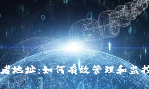tpWallet观察者地址：如何有效管理和监控你的数字资产