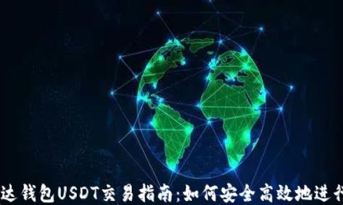 
易方达钱包USDT交易指南：如何安全高效地进行交易