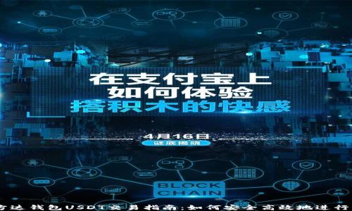 
易方达钱包USDT交易指南：如何安全高效地进行交易