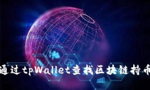 如何通过tpWallet查找区块链持币地址