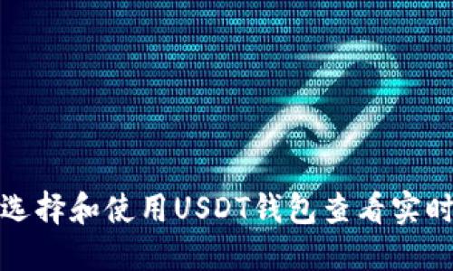如何选择和使用USDT钱包查看实时牌价