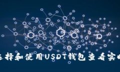 如何选择和使用USDT钱包查