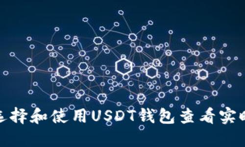 如何选择和使用USDT钱包查看实时牌价