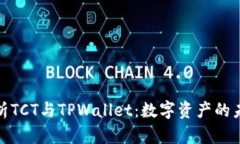 全面解析TCT与TPWallet：数字