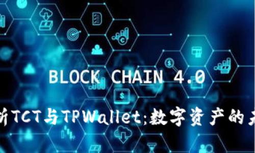 全面解析TCT与TPWallet：数字资产的未来之路