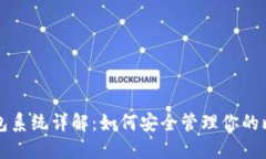 比特币钱包系统详解：如