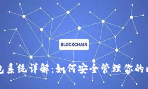 比特币钱包系统详解：如何安全管理你的比特币资产