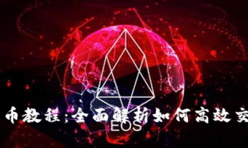 tpWallet卖币教程：全面解析如何高效交易数字货币