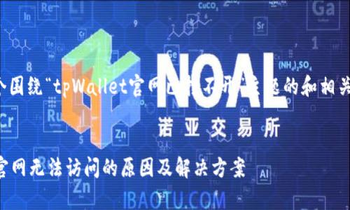 下面是一个围绕“tpWallet官网已打不开”主题的和相关内容提纲。


tpWallet官网无法访问的原因及解决方案