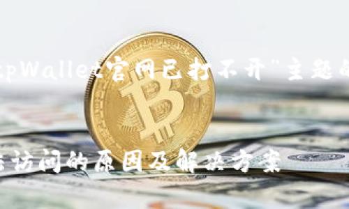 下面是一个围绕“tpWallet官网已打不开”主题的和相关内容提纲。


tpWallet官网无法访问的原因及解决方案