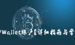 如何激活TPWallet账户？详细