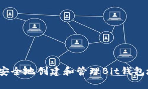 如何安全地创建和管理Bit钱包地址？