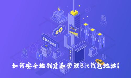 如何安全地创建和管理Bit钱包地址？