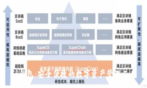 :
TP钱包：安全便捷的数字资产管理工具