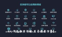 t p钱包激活详解：是否需