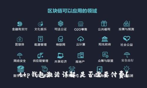 t p钱包激活详解：是否需要付费？