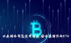 以太坊冷钱包使用指南：