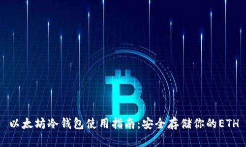 以太坊冷钱包使用指南：安全存储你的ETH
