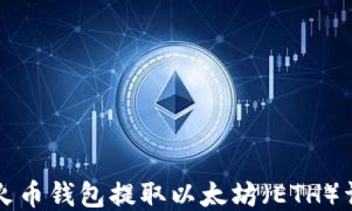 
如何从火币钱包提取以太坊（ETH）详细指南