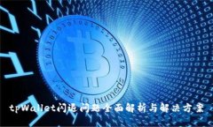 tpWallet闪退问题全面解析与