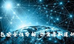 比特币钱包安全性分析：