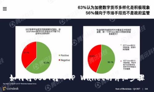 如何将USDT转入TP Wallet的详细步骤