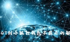 提币USDT到小狐狸钱包不显