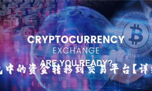 如何将比特币钱包中的资金转移到交易平台？详细步骤与注意事项