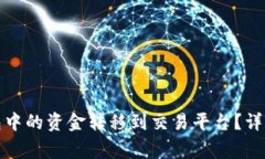 如何将比特币钱包中的资