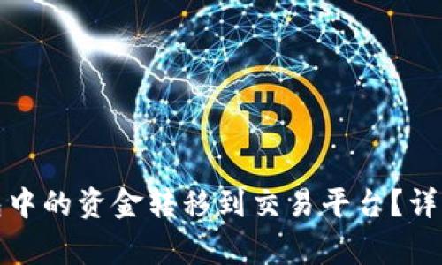 如何将比特币钱包中的资金转移到交易平台？详细步骤与注意事项
