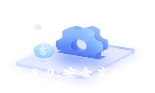 tpWallet官网下载1.5.0：安全高效的数字资产管理利器