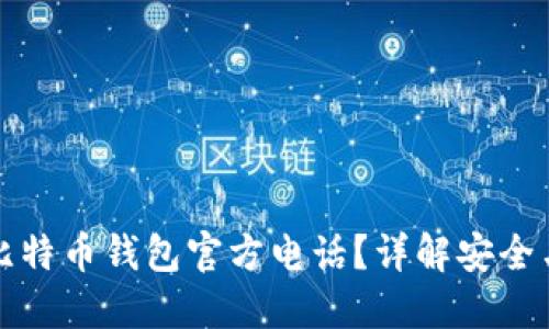 如何获取比特币钱包官方电话？详解安全与使用指南