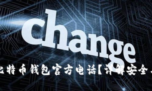 如何获取比特币钱包官方电话？详解安全与使用指南