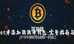 如何在tpWallet中添加狗狗币