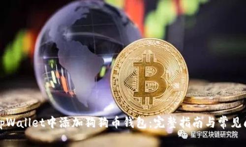 如何在tpWallet中添加狗狗币钱包：完整指南与常见问题解答