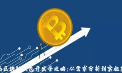济南区块链钱包开发全攻