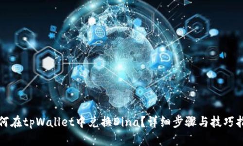 如何在tpWallet中兑换Dina？详细步骤与技巧指南