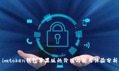 imtoken钱包苹果版的价值与使用体验分析