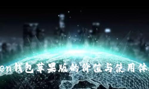 imtoken钱包苹果版的价值与使用体验分析