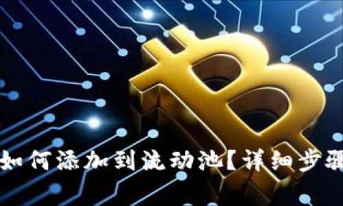 tpWallet币如何添加到流动池？详细步骤与注意事项
