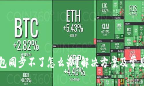 比特币钱包同步不了怎么办？解决方案及常见问题解析