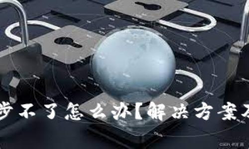 比特币钱包同步不了怎么办？解决方案及常见问题解析