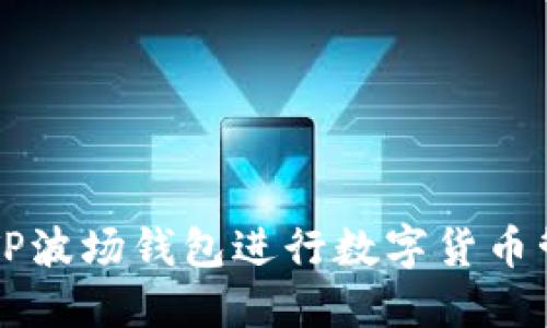 如何使用TP波场钱包进行数字货币管理与交易