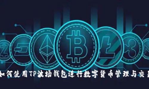 如何使用TP波场钱包进行数字货币管理与交易