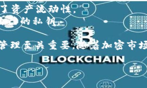 tpWallet 是一款数字货币钱包，能够存储和管理多种加密货币资产。它提供用户一个便捷的界面来进行加密货币的交易、兑换以及资产管理。tpWallet 可能具备以下几个特点：

1. **多币种支持**：支持多种主流的加密货币、代币，以及链上资产的管理。
2. **安全性**：通常采用多层安全保护机制，包括私钥加密、冷钱包存储等，以保障用户资产的安全。
3. **便捷的操作体验**：界面友好，易于操作，适合广泛用户群体使用。
4. **交易功能**：可以直接在钱包内进行数字货币之间的兑换、交易，提升了资产流动性。
5. **去中心化**：一些版本的tpWallet采用去中心化技术，用户可以掌控自己的私钥。

数字货币钱包是区块链技术广泛应用的基础，对于加密资产的安全存储和管理至关重要。随着加密市场的不断发展，越来越多的用户开始使用这些工具来管理自己的数字资产。

如果你对 tpWallet 有更具体的想法或想要了解的内容，请告诉我！