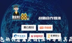 区块链钱包的创建者是谁