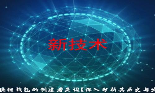 
区块链钱包的创建者是谁？深入分析其历史与发展
