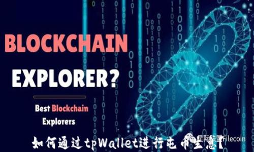 
如何通过tpWallet进行屯币生息？